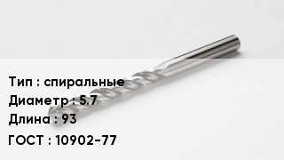 Сверло спиральные D=5.7 L=93 10902-77